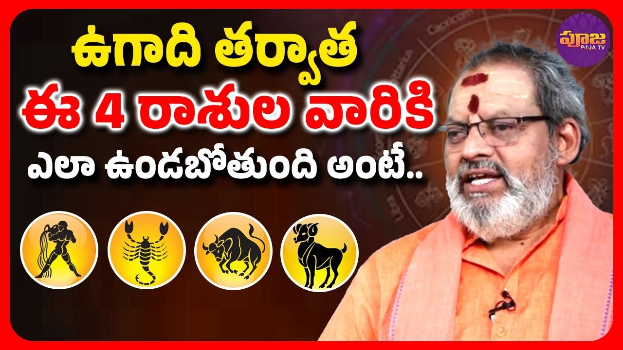 ఉగాది తర్వాత ఈ 4 రాశుల వారికి.. ఎలా ఉండబోతుంది అంటే? | 4 zodiac signs after Ugadi? | @PoojaTV3