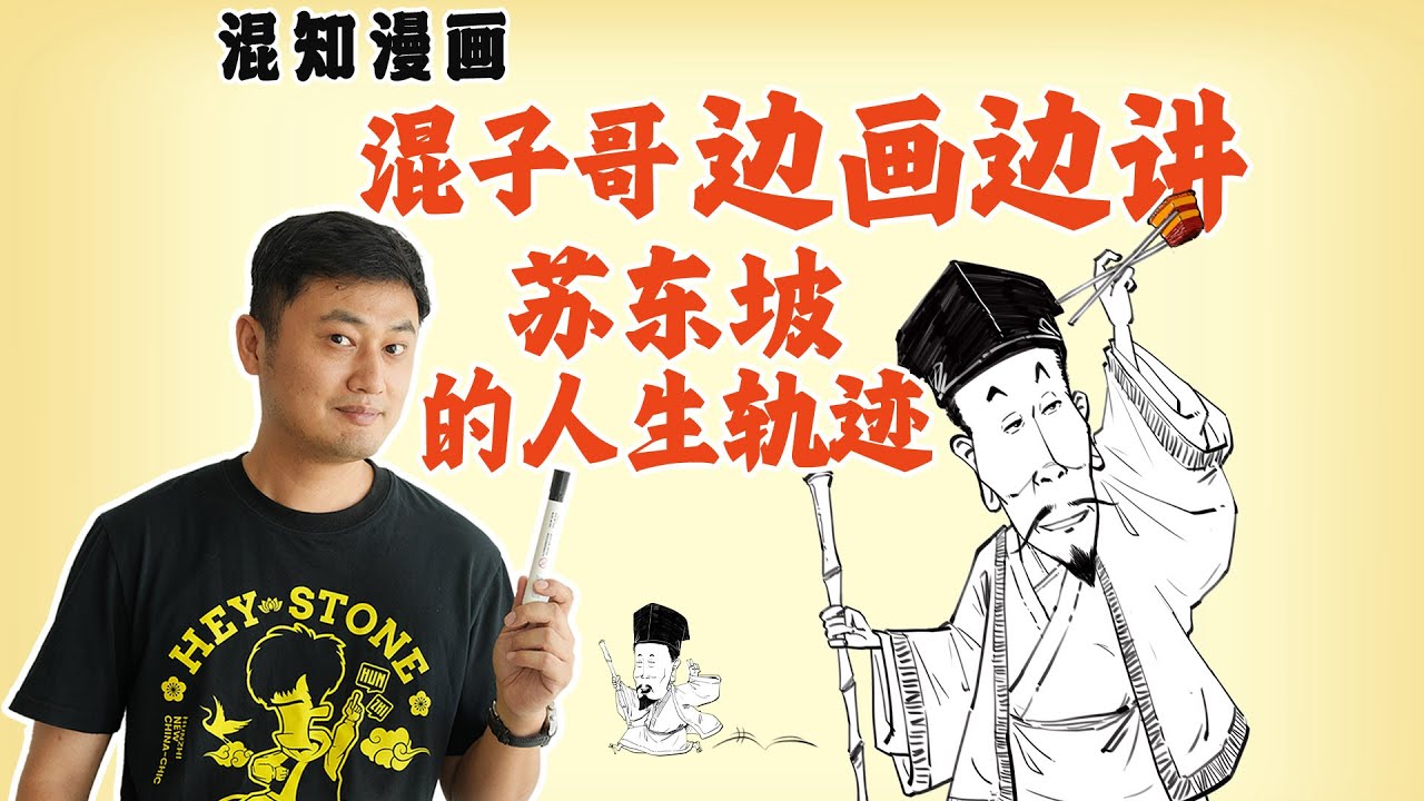混子哥边画边讲：苏东坡的人生轨迹