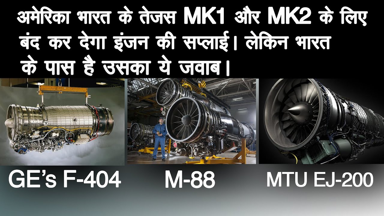 अमेरिका इंजन की सप्लाई बंद कर सकता है Tejas Mk1 & MK2 के लिए | GE engines for Tejas Mk1 n MK2