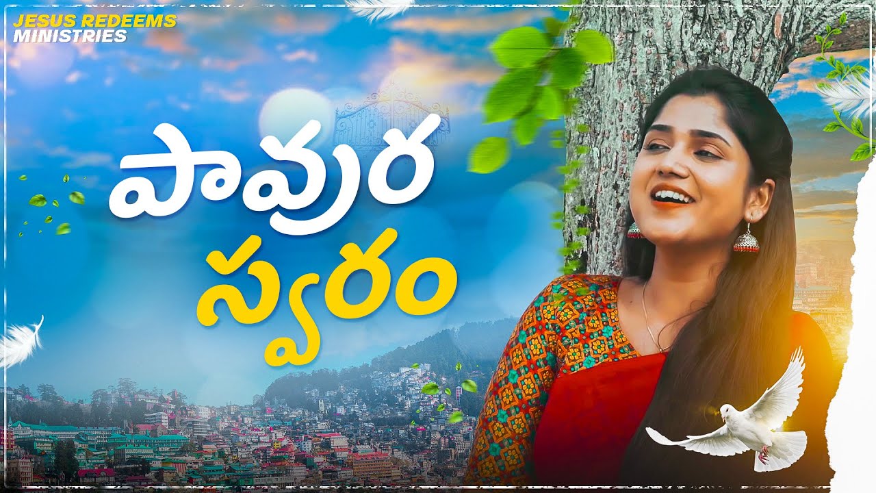 పావుర స్వరం | Pavura Swaram | 4K | New Christian Song | Jesus Redeems