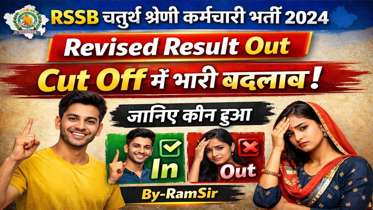 RSSB चतुर्थ श्रेणी Revised Cut Off, Result में बड़ा उलटफेर 🔥 | सम्पूर्ण जानकारी 