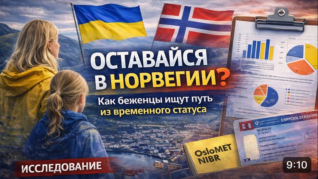 Украинские беженцы в Норвегии: работа, временный статус и планы на будущее | Исследование