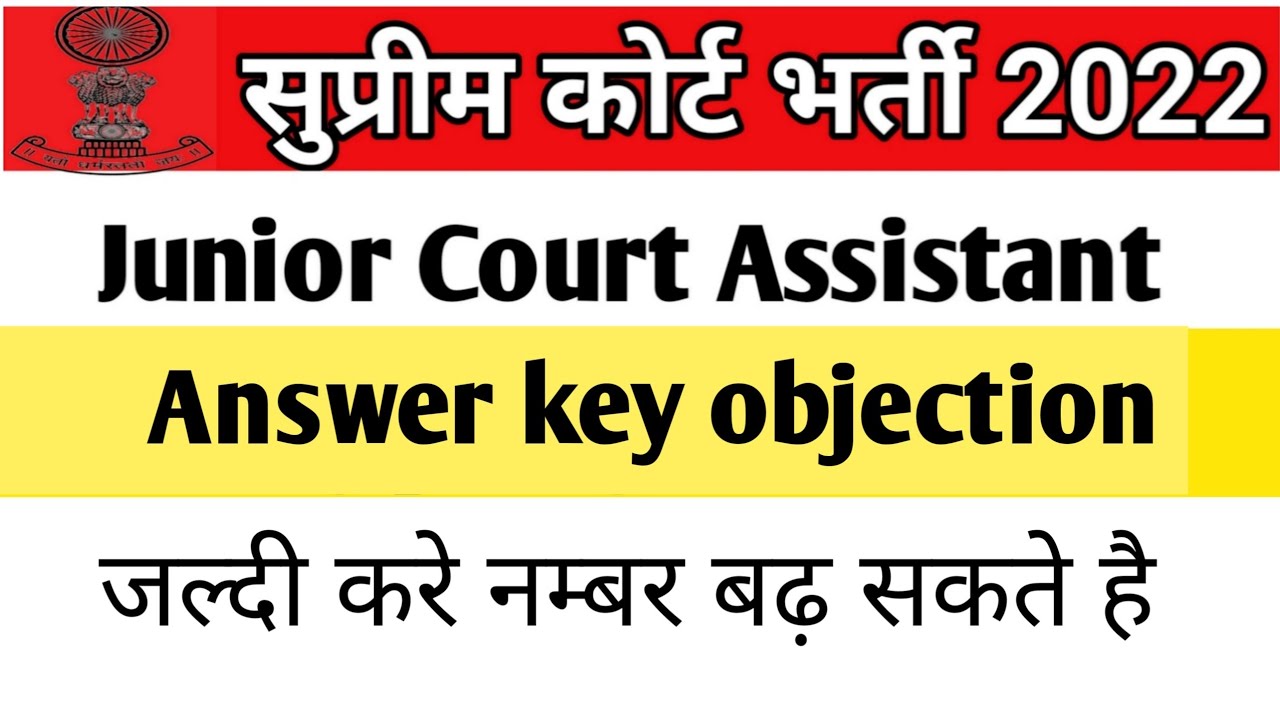 Supreme court JCA answer key objection  | SC JCA answer key wrong questions