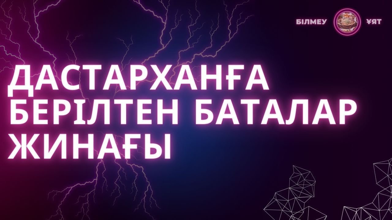 Дастарханға бата! Қысқаша баталарды жаттап алыңыз!