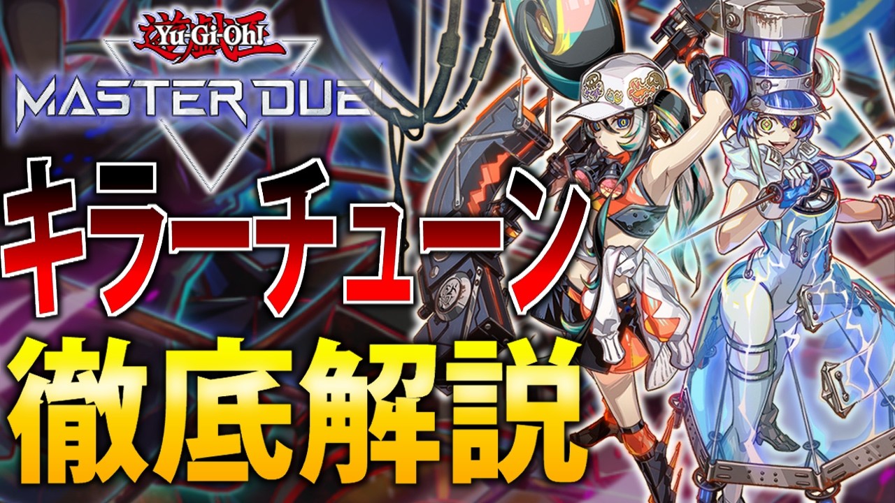 【フルパワー実装】全国2位がキラーチューンを徹底解説【遊戯王MasterDuel】