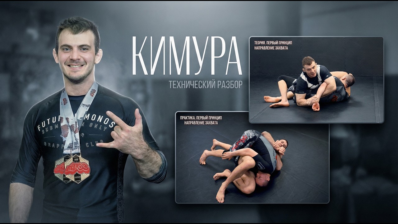 Кимура как система, а не только как сабмишен. #обучение #bjj #grappling #kimura #bjjlife