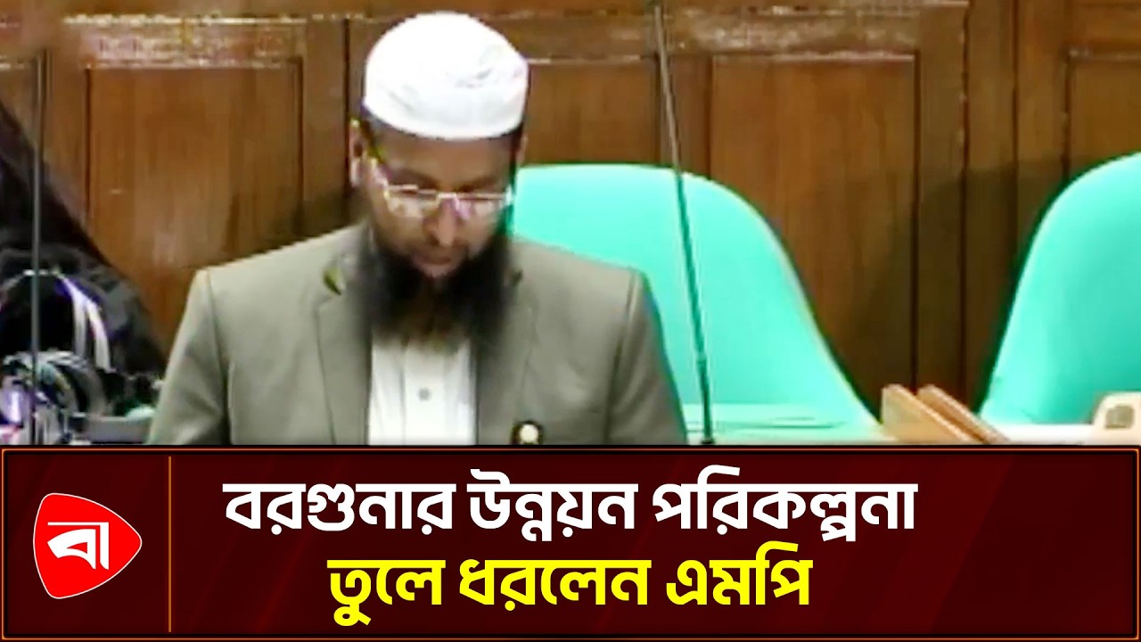 বরগুনা-১ আসনের জনগণের উদ্দেশে যা বললেন এমপি অলিউল্লাহ | Protidiner Bangladesh