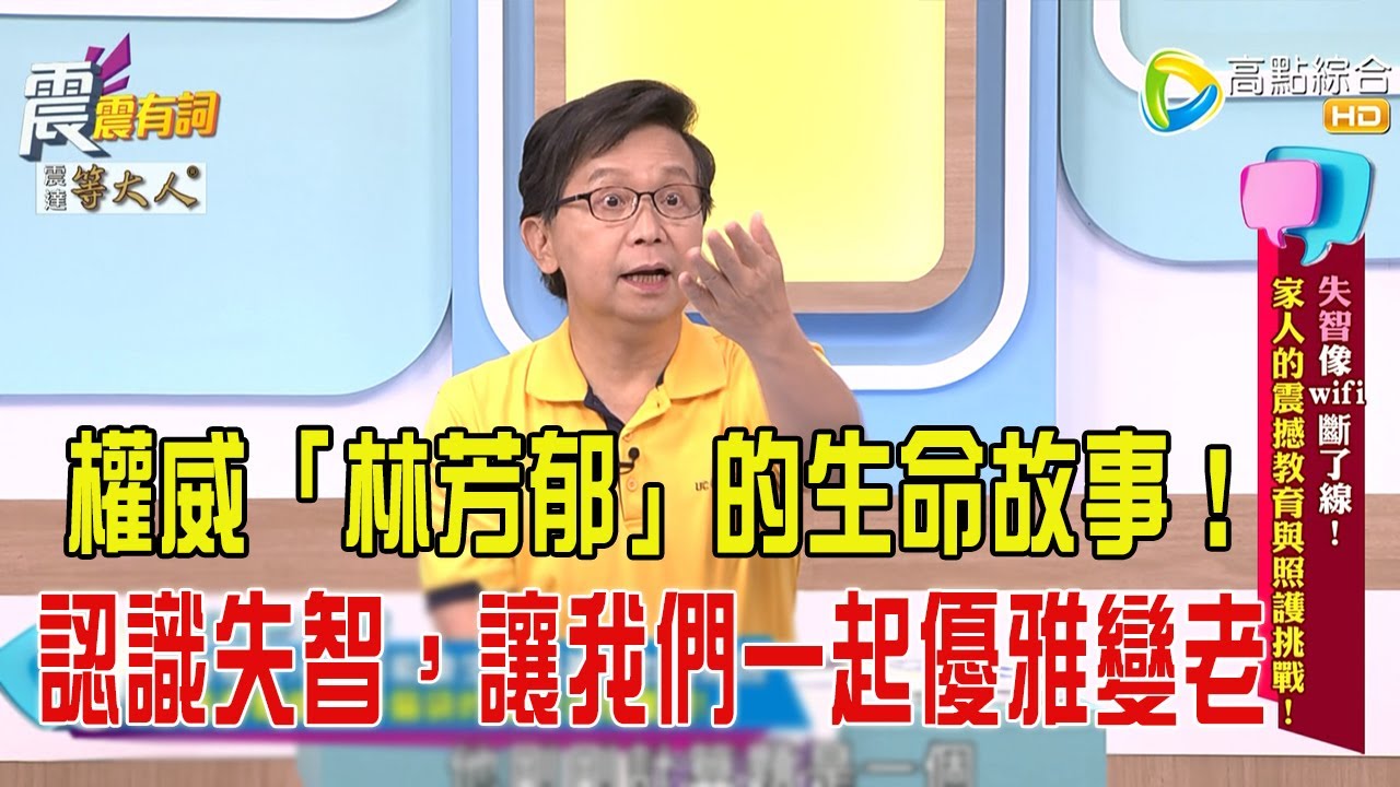 震震有詞-  失智像wifi斷了線！家人的震撼教育與照護挑戰！-2025/6/25 完整版