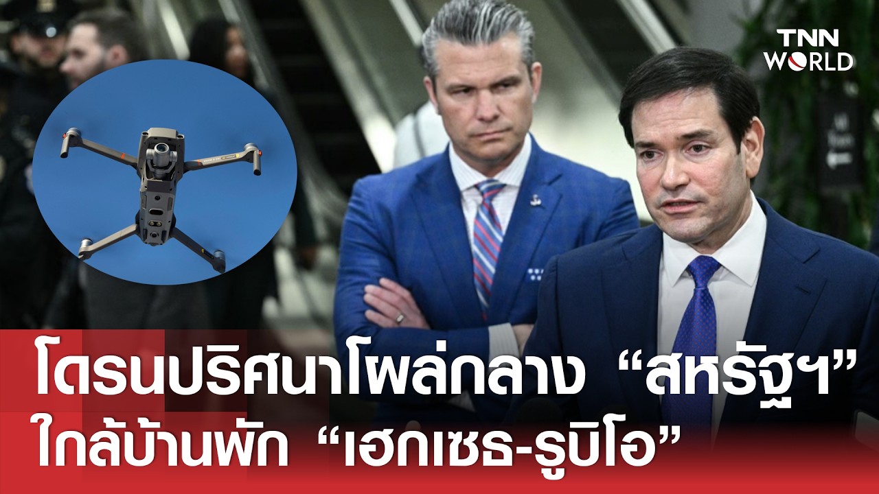 โดรนปริศนาโผล่กลางเมืองหลวง 