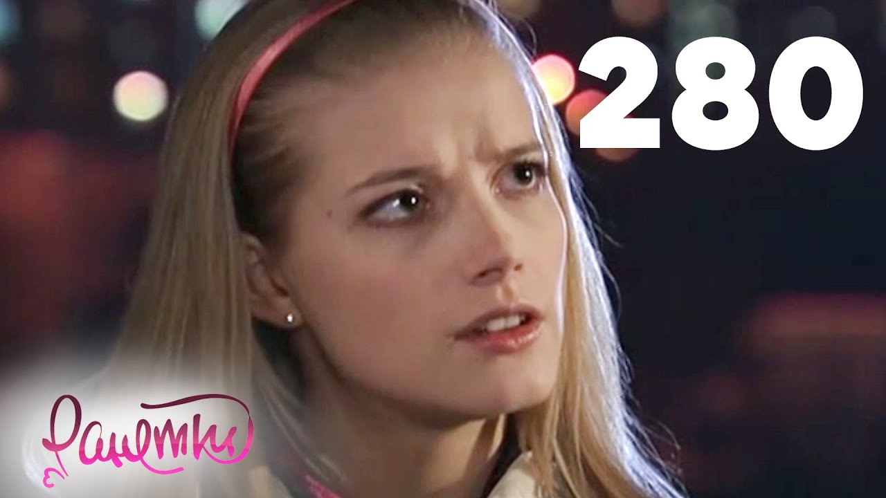 Ранетки | Сезон 6 | Серия 280