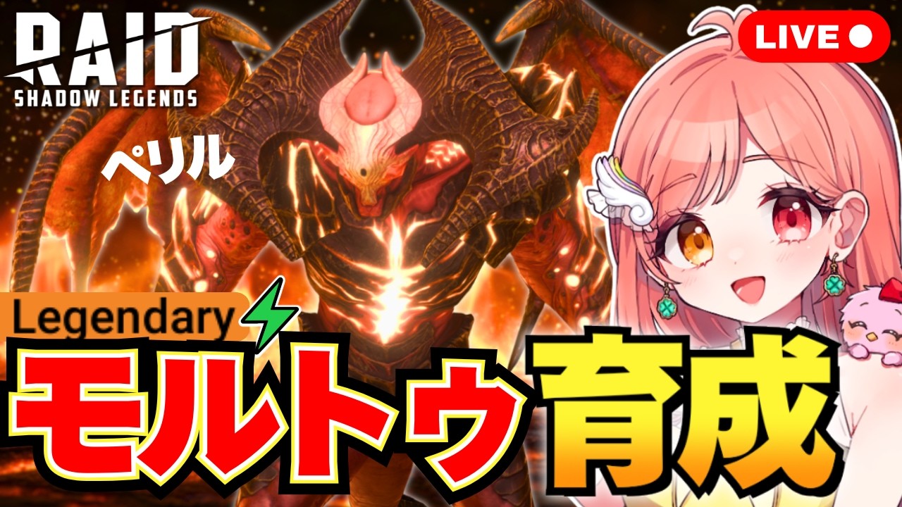 レイドシャドウレジェンド モルトゥ(デーモンスポーン/レジェンダリー)を育成して遺物・祝福・秘伝を付ける ライブ配信中 Raid Shadow Legends