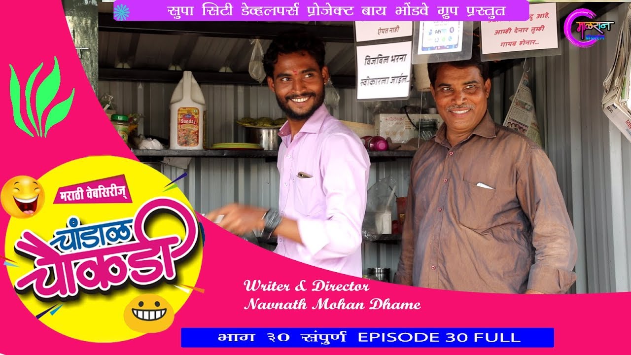 चांडाळ चौकड़ी [भाग 30 संपूर्ण] मराठी वेबसिरिज Chandal Chaukadi [EP 30 FULL] Marathi Webseries