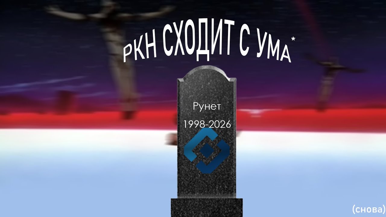 РКН ОПЯТЬ СХОДИТ С УМА