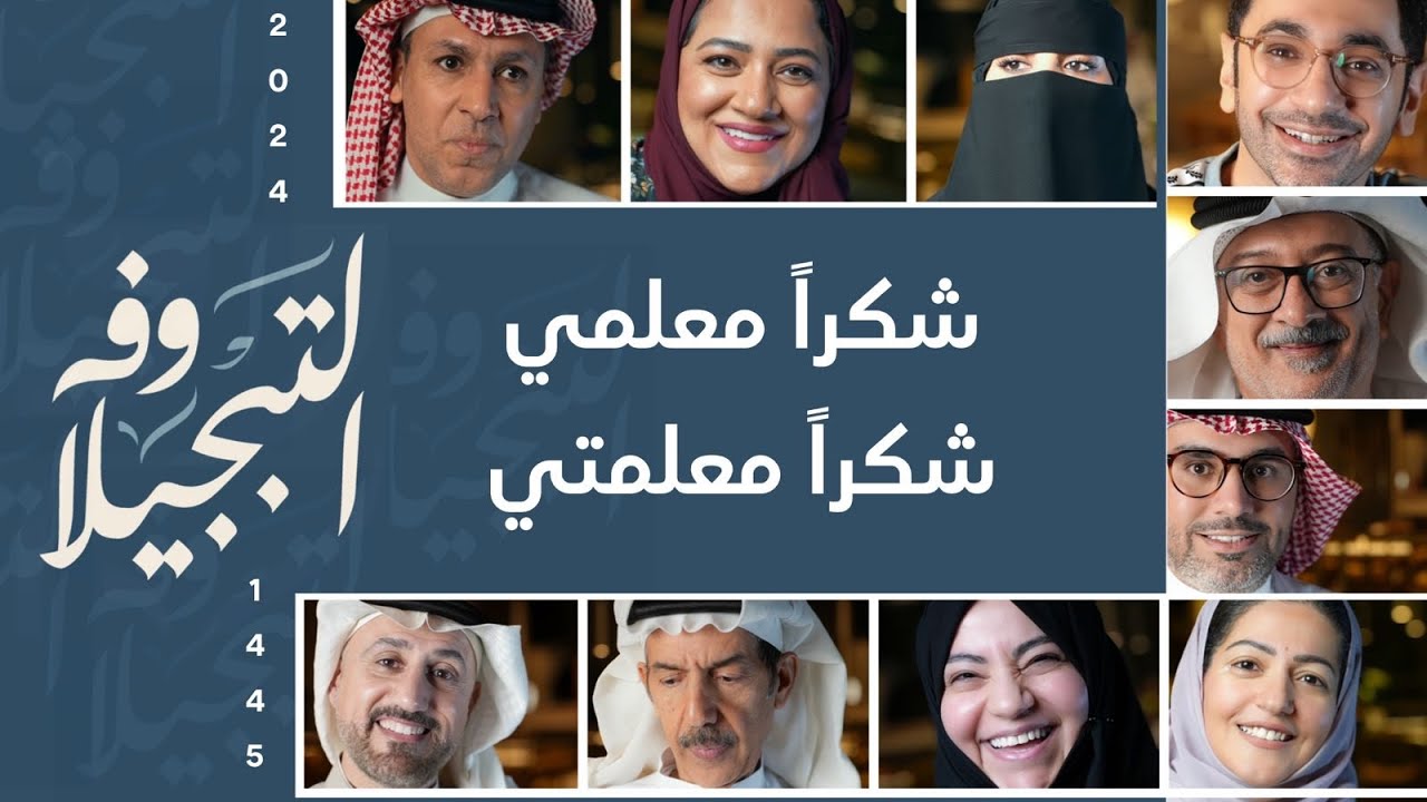 شكراً معلمي | من حفل 