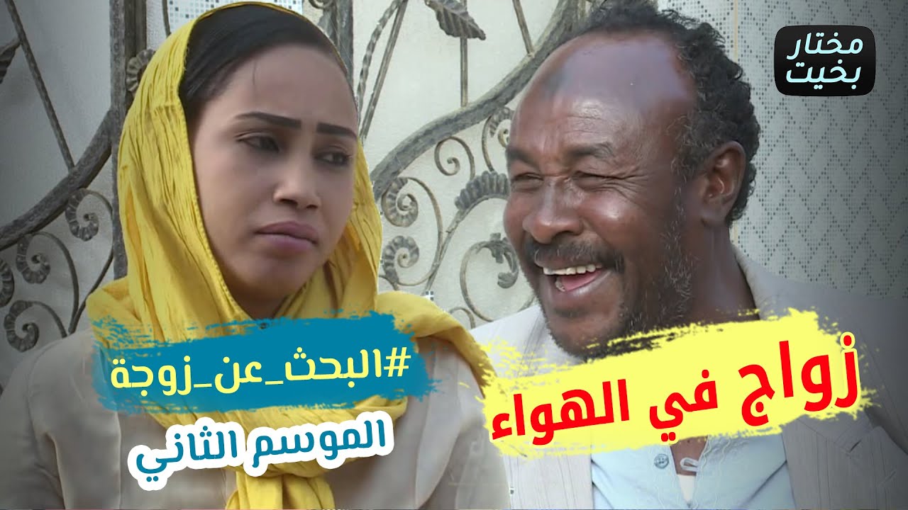 زواج في الهواء .. البحث عن زوجة #الموسم_الثاني .. دراما وكوميديا سودانية | بطولة مختار بخيت