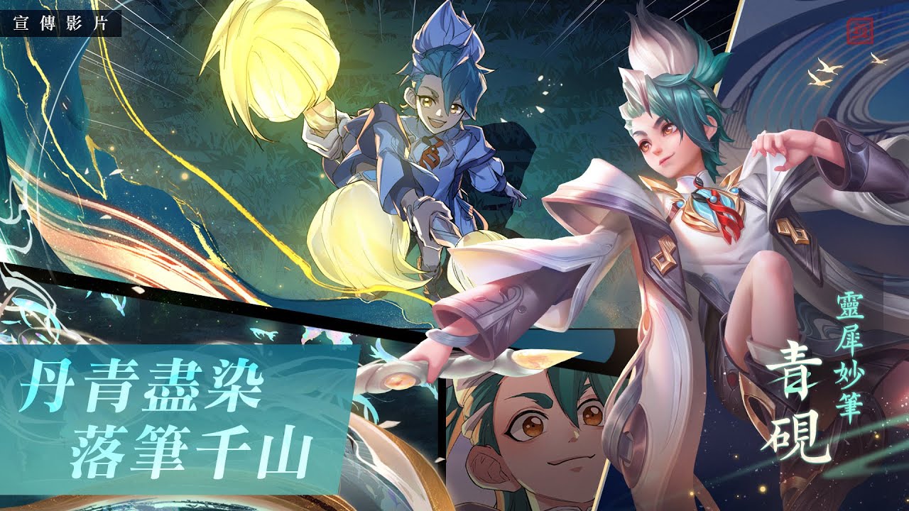 《Garena 傳說對決》青硯英雄故事影片 | 煙花留影