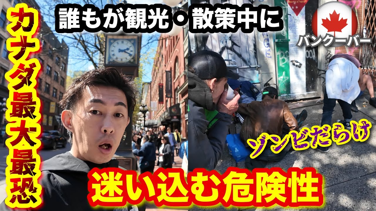 【バンクーバー 観光注意】意外とカオス？観光スポットに隣り合わせのスラム街
