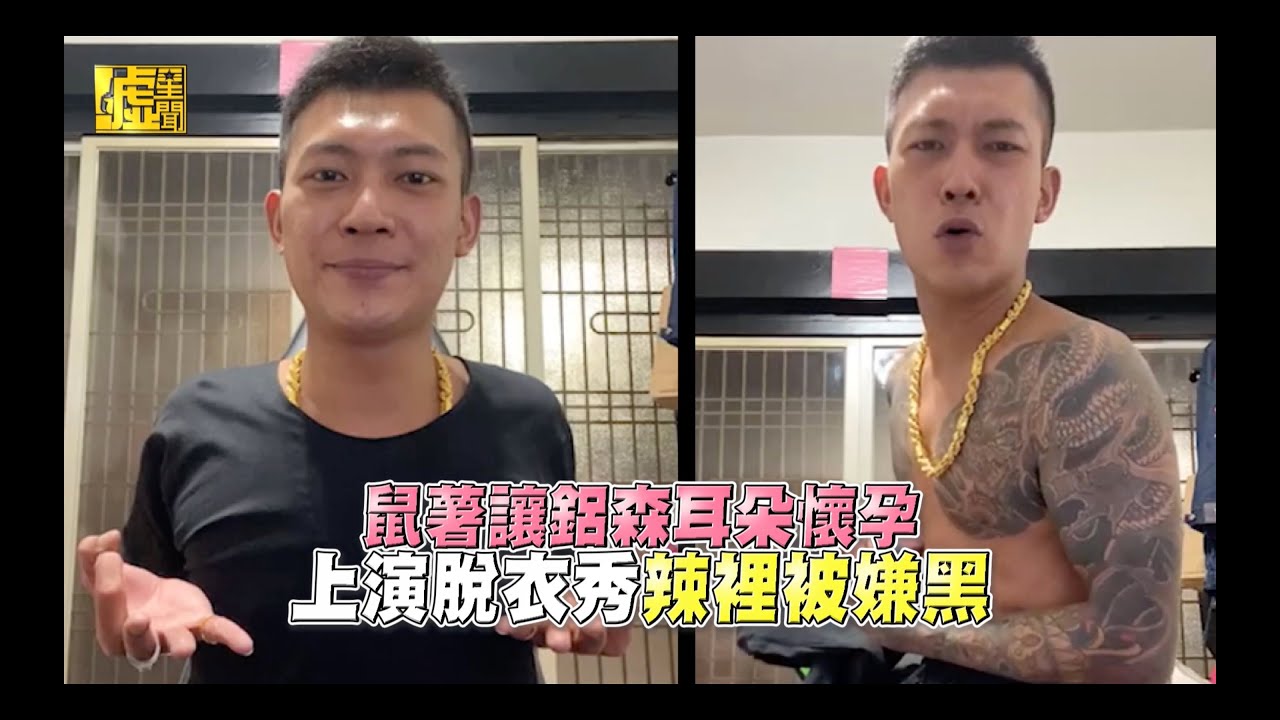 鼠薯讓鋁森耳朵懷孕 上演脫衣秀辣裡被嫌黑