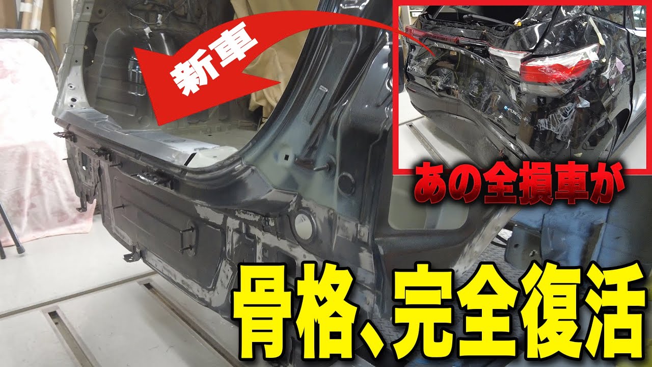 「よし、これで終わりや！」あの全損車が新車に蘇った。「骨格完全復活」感動のビフォーアフター。【NOTE修理 第18話】