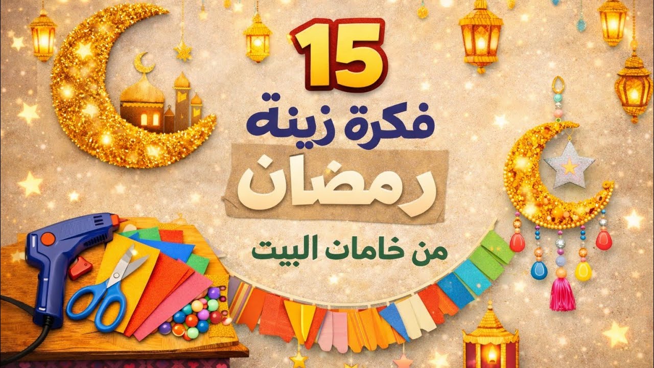 افكار رائعة لزينة رمضان بأقل تكلفة |اصنعيها بنفسك ⭐🌛