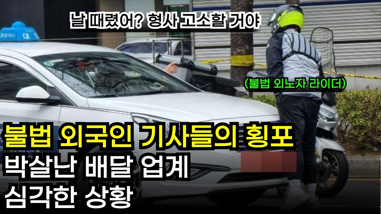 불법 외노자 배달 라이더가 당신의 콜을 다 가져가고 있습니다