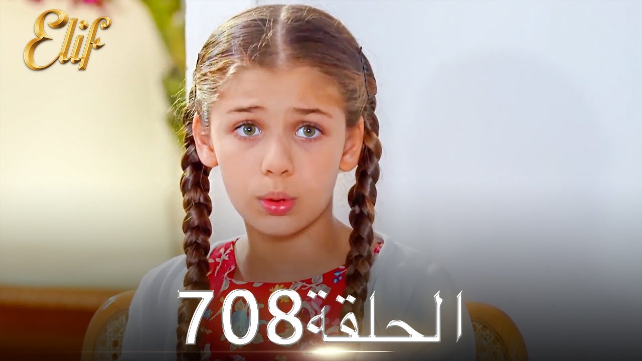 أليف الحلقة 708 | دوبلاج عربي
