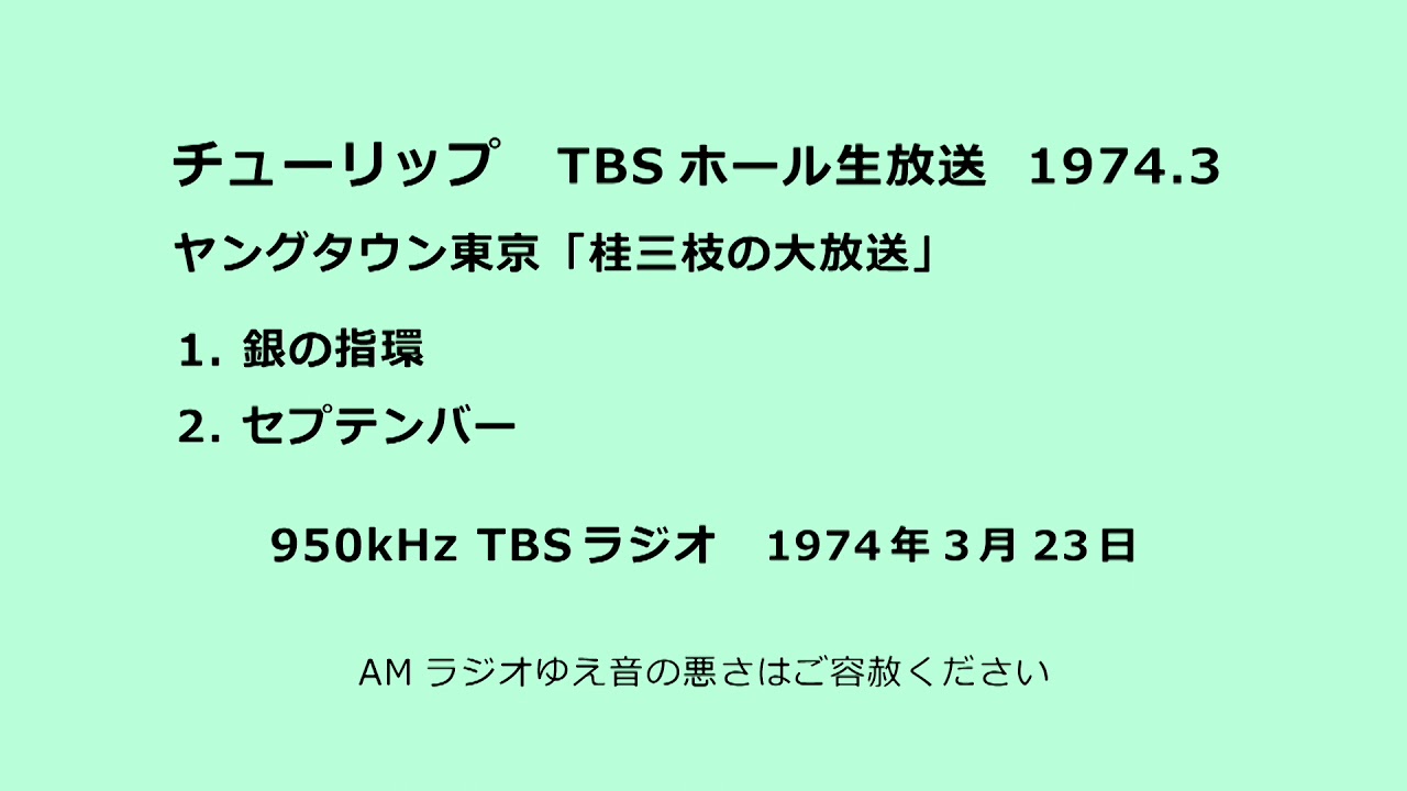チューリップ 銀の指環（ユニゾン歌唱）／セプテンバー ＴＢＳホール 1974年3月　TULIP - TBS Hall - 1974
