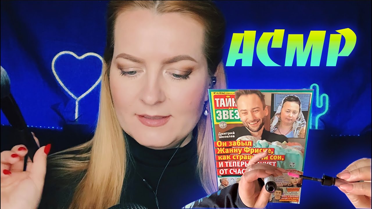 АСМР ПЕРЕМОЮ КОСТОЧКИ ЗВЁЗДАМ 2 /БОЛТАЛКА /Листание журнала жевачка /ASMR whisper