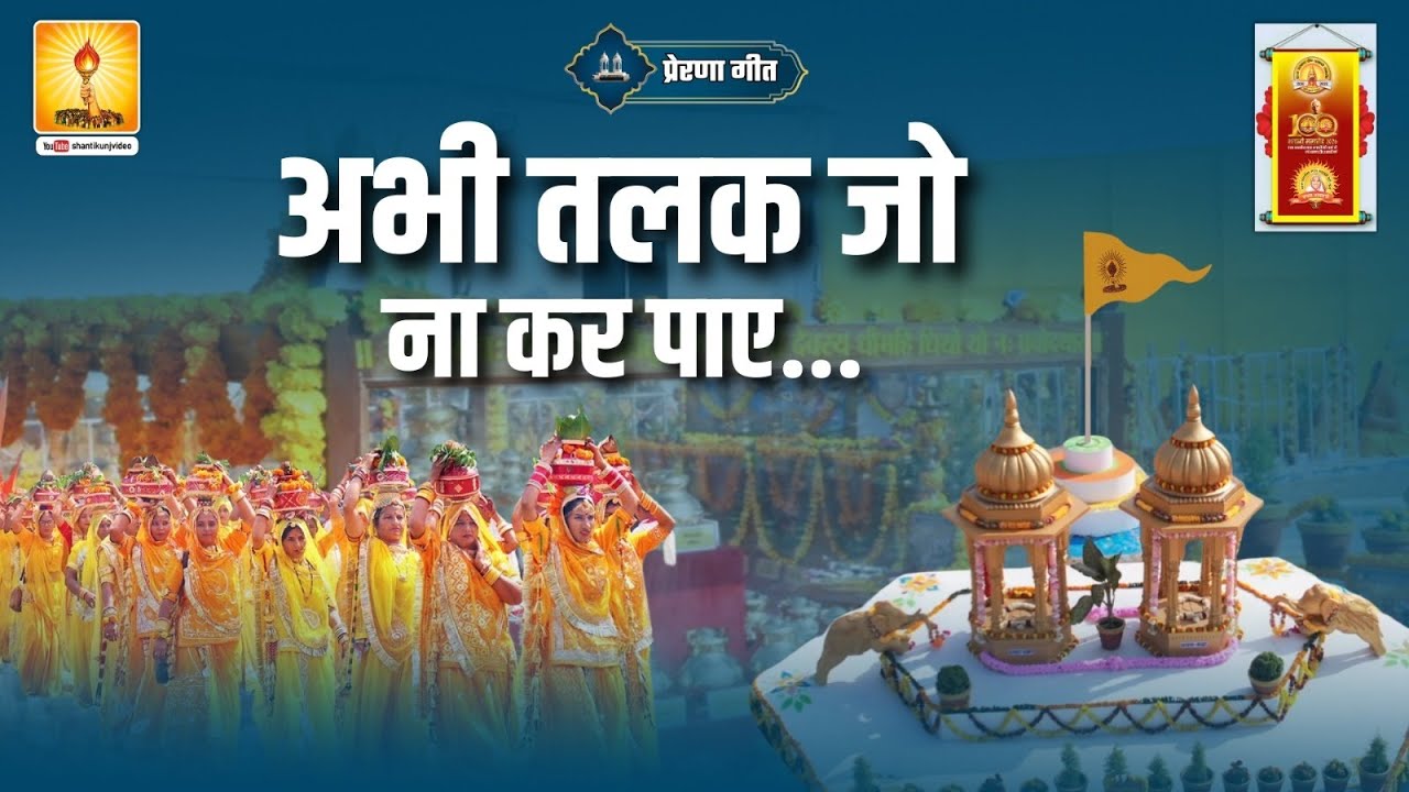 अभी तलक जो ना कर पाए (प्रज्ञा गीत) - Pragya Geet | Shantikunj, Haridwar