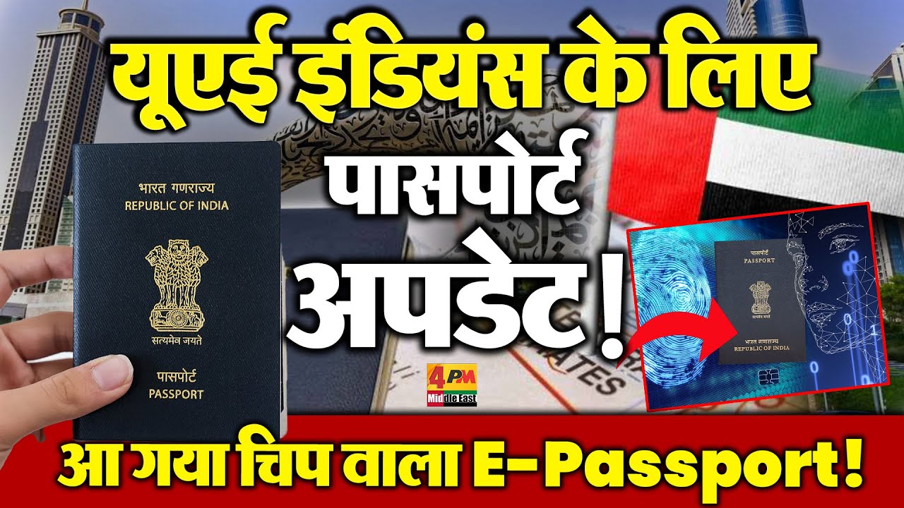 UAE में नया E-Passport System &mdash; Indian Residents के लिए Game Changer!
