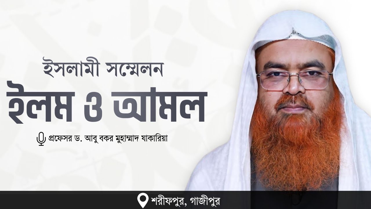 ইসলামী সম্মেলন বিষয় : ইলম ও আমল