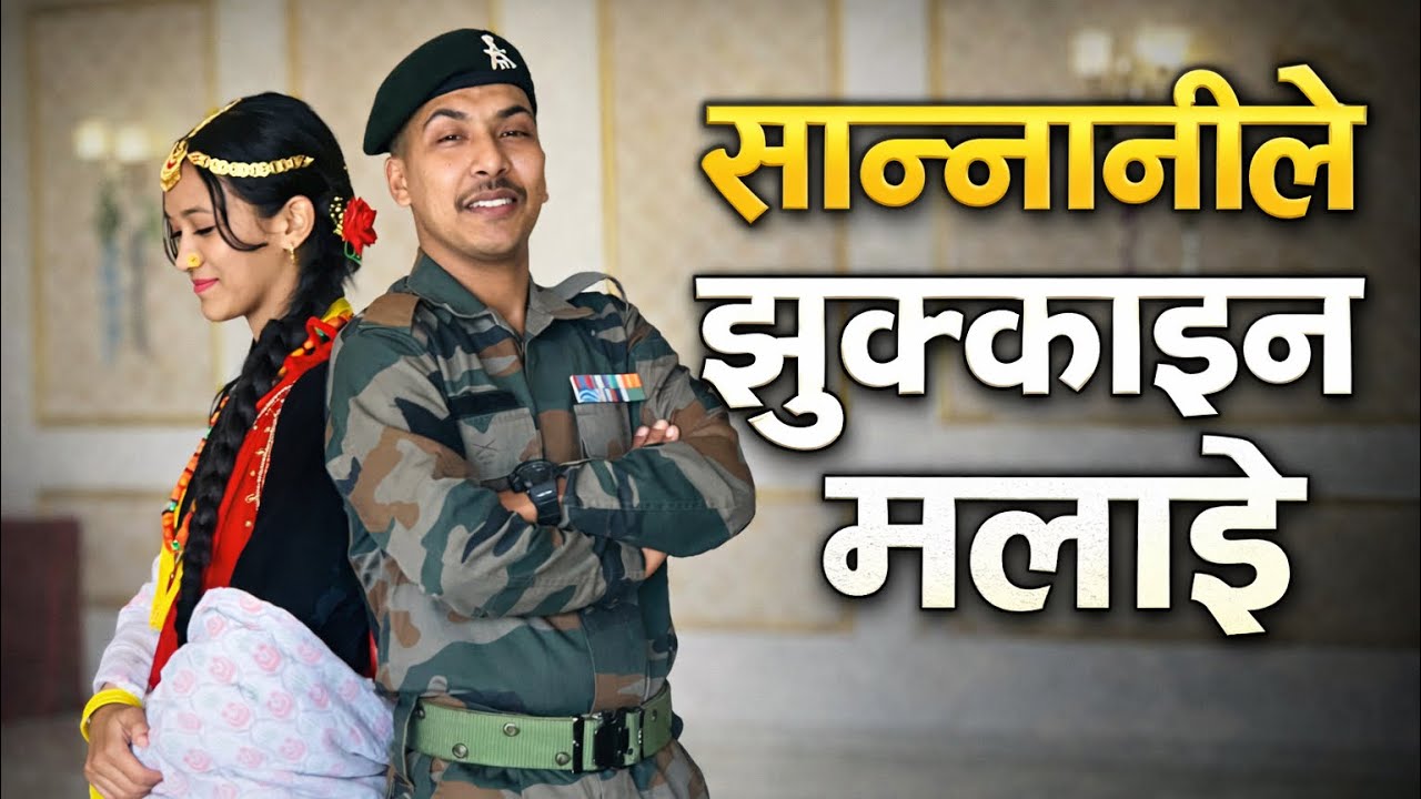सान्नानीले झुक्कायो मलाइ(welcome programme #narayanraimajhi#gorkhapaltan#cover