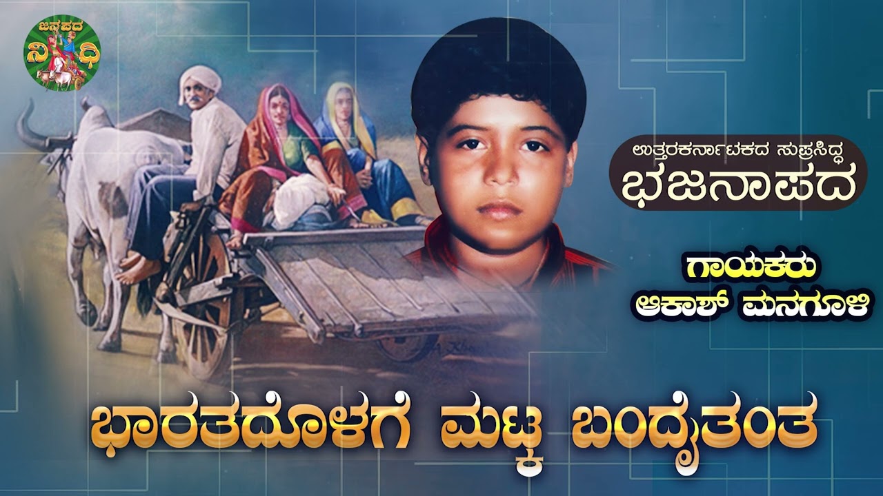ಭಾರತದೊಳಗ ಮಟ್ಕ ಬಂದೈತಂತಾ|Bharathadolaga Matka| Akash Managuli | Uttrakarnataka Bhajanapada