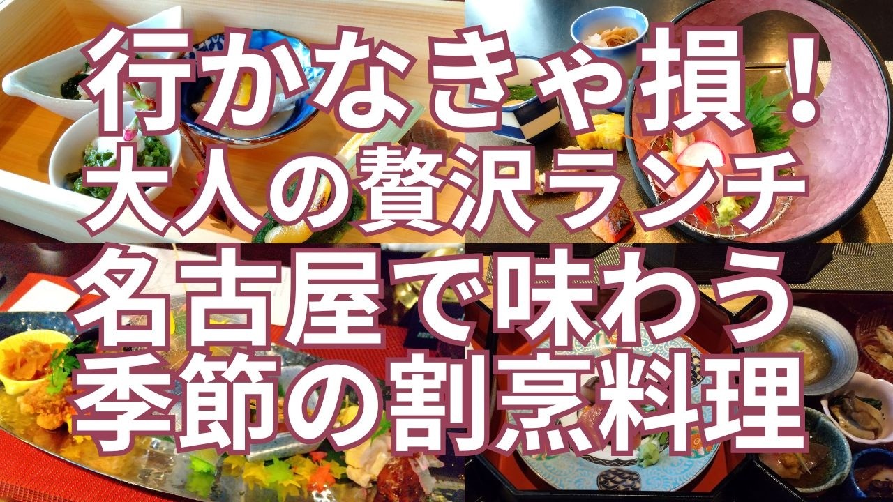 行かなきゃ損！大人の贅沢ランチ 名古屋で味わう季節の割烹料理　気軽に和食が楽しめるおすすめランチ割烹のお店８選　名古屋市中区・千種区・名東区