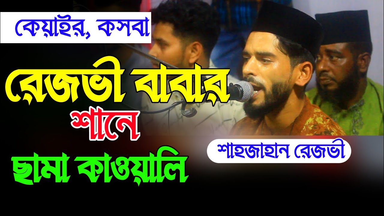 শানে রেজভী। ছামা কাওয়ালী।রেজভীরে গান শুনাব প্রাণ ভরিয়া।  শিল্পী মোহাম্মদ শাহজাহান রেজভী।