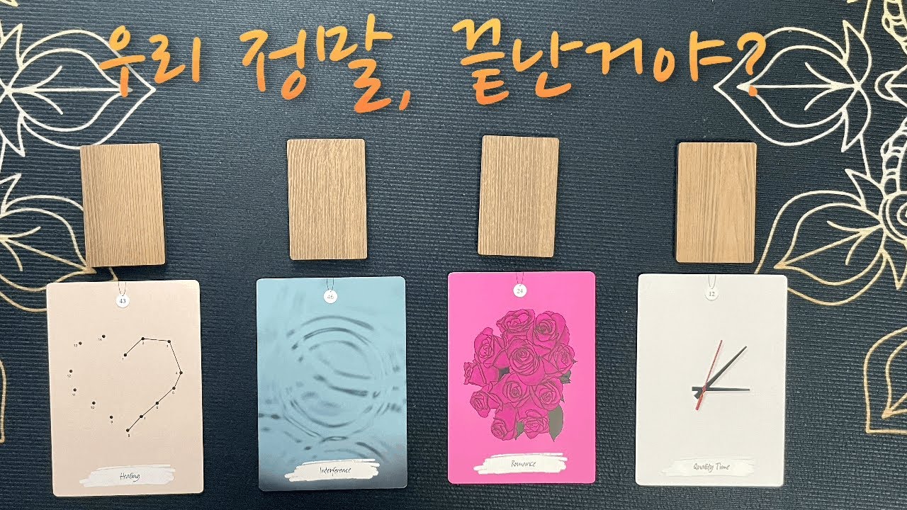 [타로/재회운]나,사랑했어? 이대로 끝은 아닌거지?(+관계흐름) #제너럴리딩 #재회운타로 #관계흐름