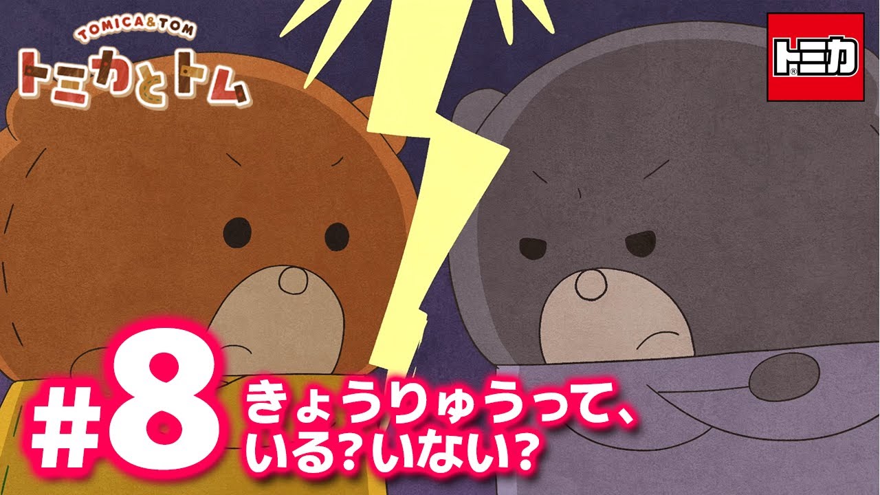 TVアニメ『トミカとトム』　EP8「きょうりゅうって、いる？いない？」