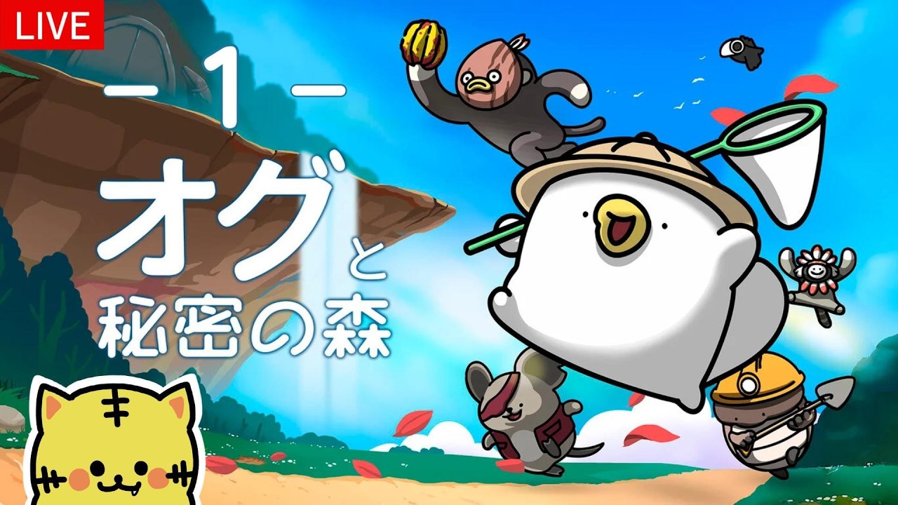 #1【オグと秘密の森】ちびオグとチミーの冒険の始まり！