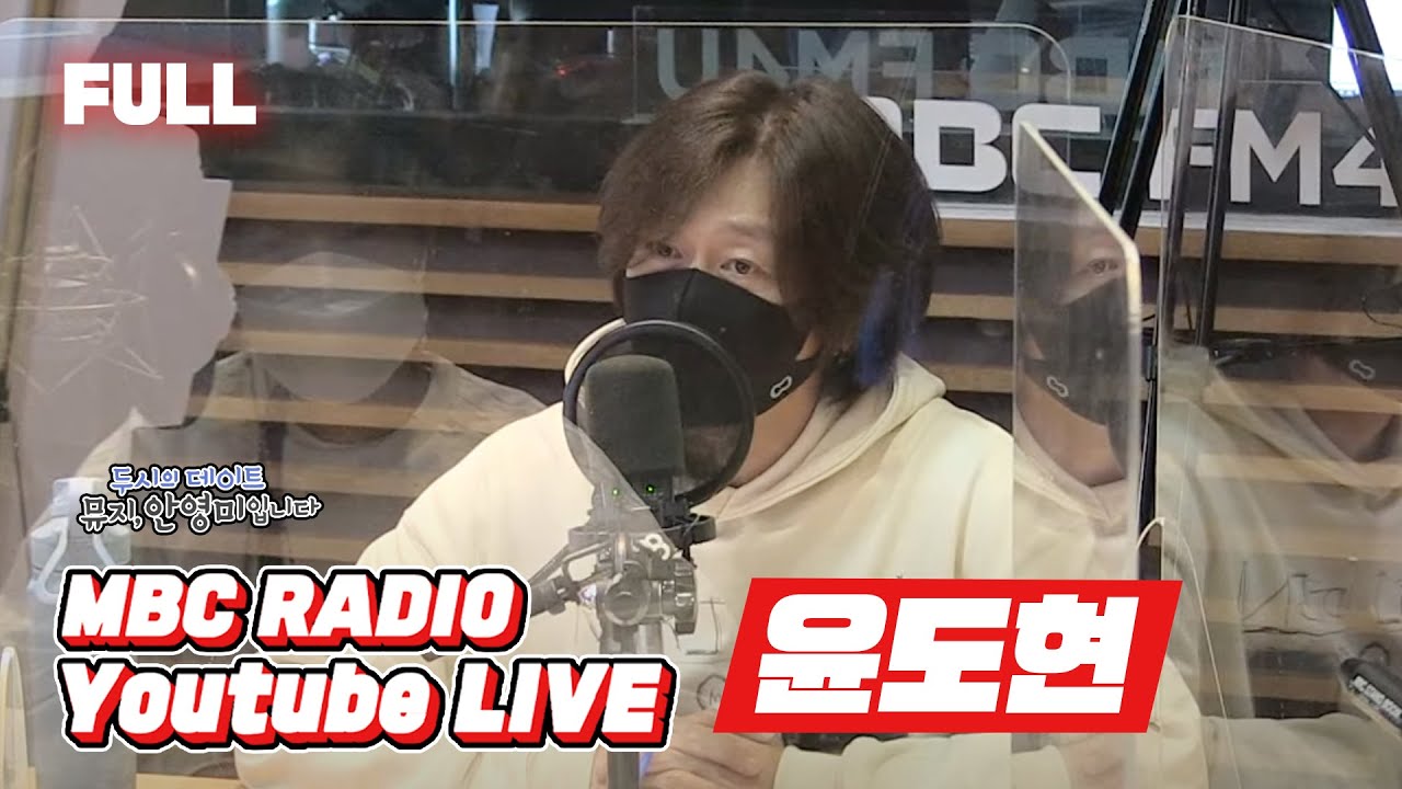 [FULL] 우리나라 대표 롹보컬! YB의 윤도현🎵🎵 / 두시의 데이트 뮤지, 안영미입니다 / MBC 210427 방송