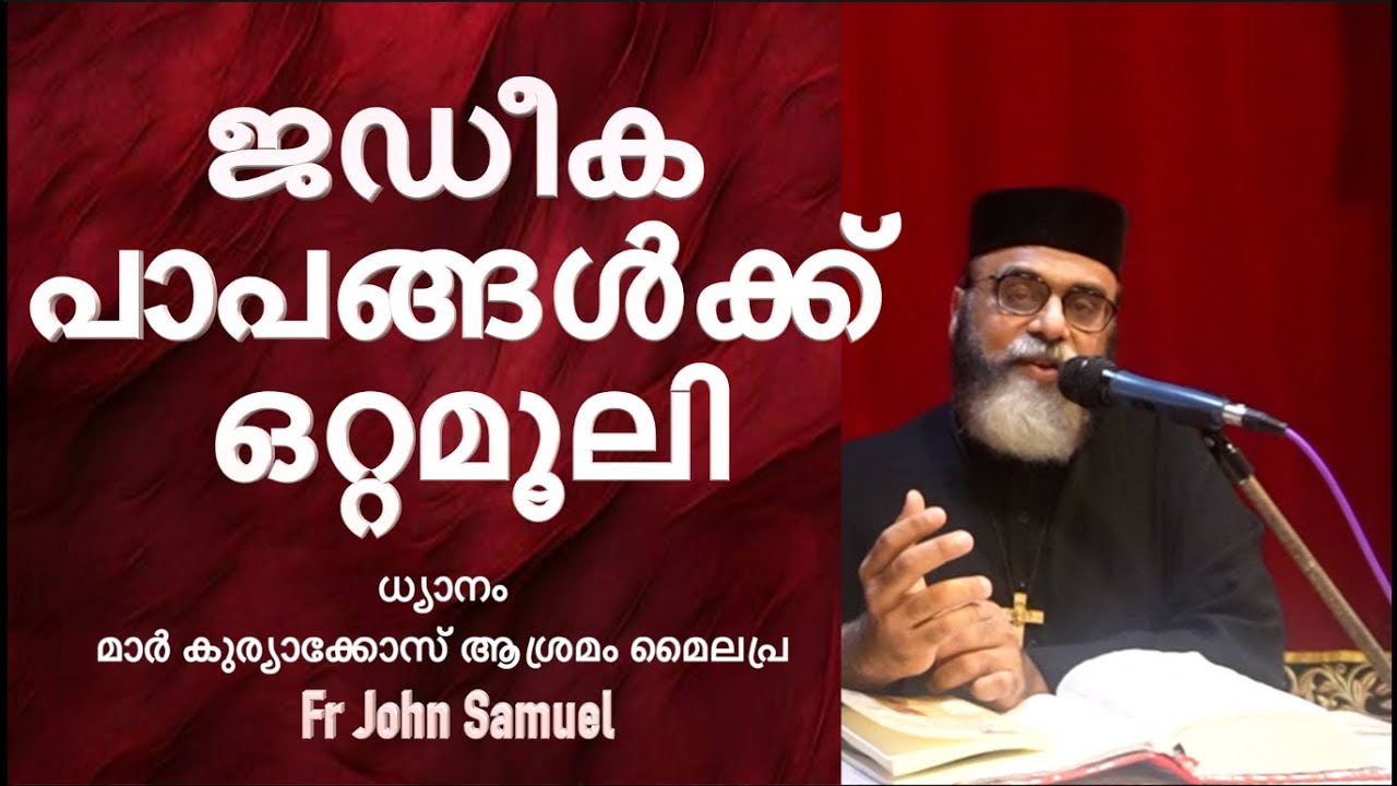ജഡീക പാപങ്ങൾക്ക് ഒറ്റമൂലി I ധ്യാനം FR JOHN SAMUEL I മാർ കുറിയാക്കോസ്&zwnj;  ആശ്രമം I  മൈലപ്ര