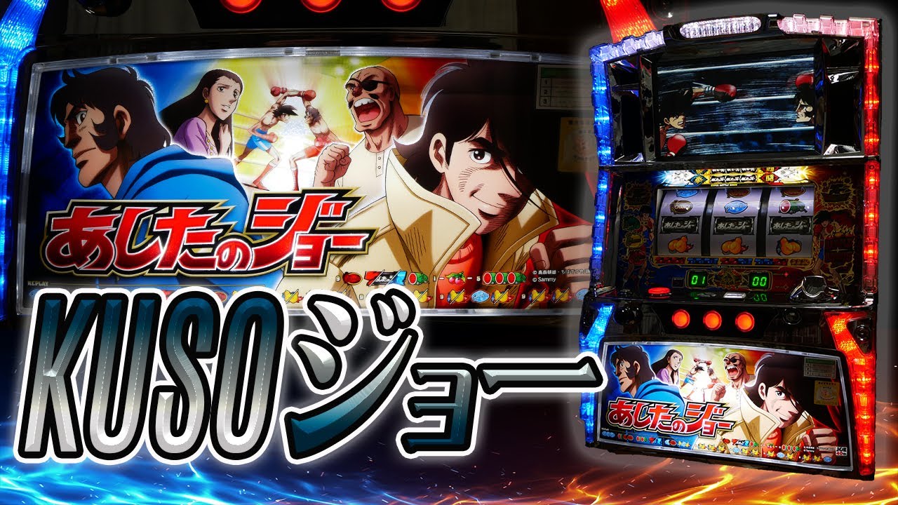 【レア台】パチスロあしたのジョーでクソ台へのカウンターパンチを日本一叩き込む！【珍古台】