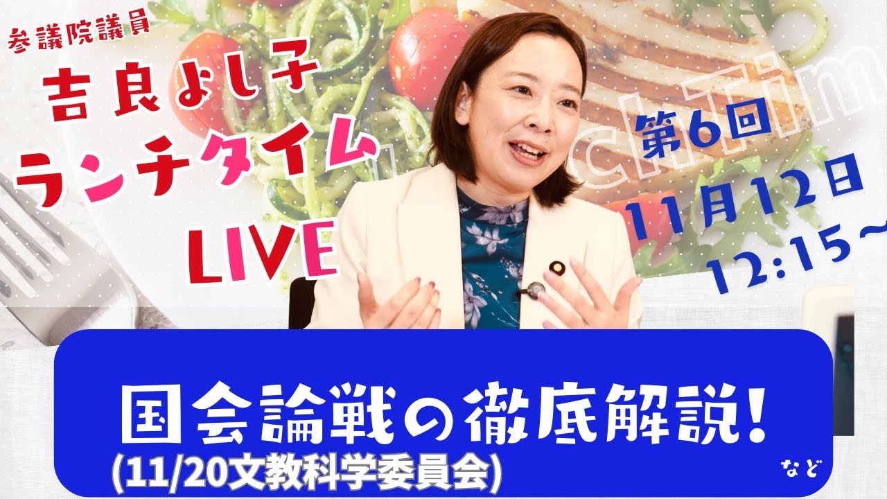 吉良よし子のランチタイムLIVE　第６回