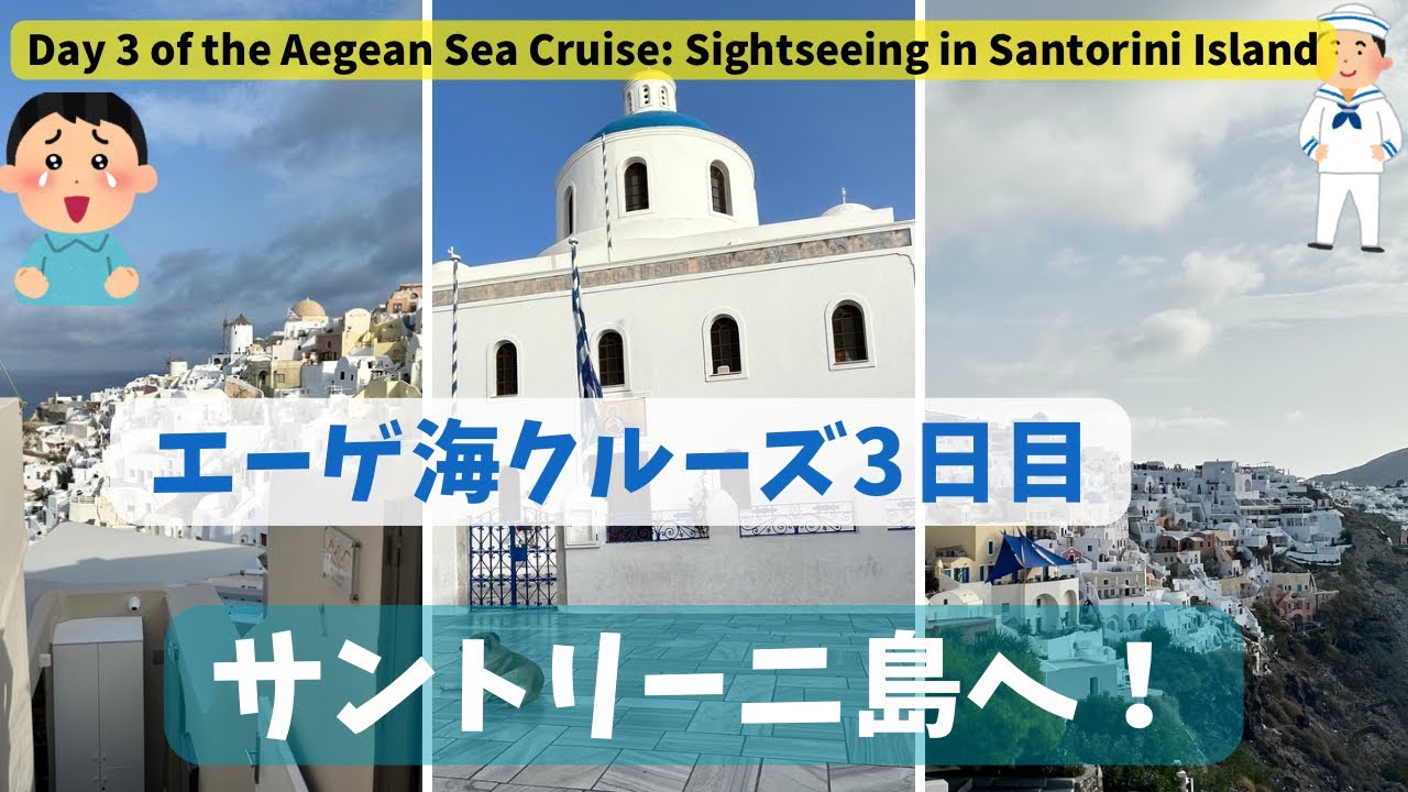 [エーゲ海クルーズ]サントリーニ島へ！エーゲ海クルーズの核心的リゾート地を歩いてみた！To Santorini! I took a stroll around Santorini.