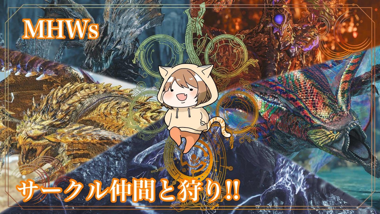 【MHWs】固定メンバーでモンハンワイルズ