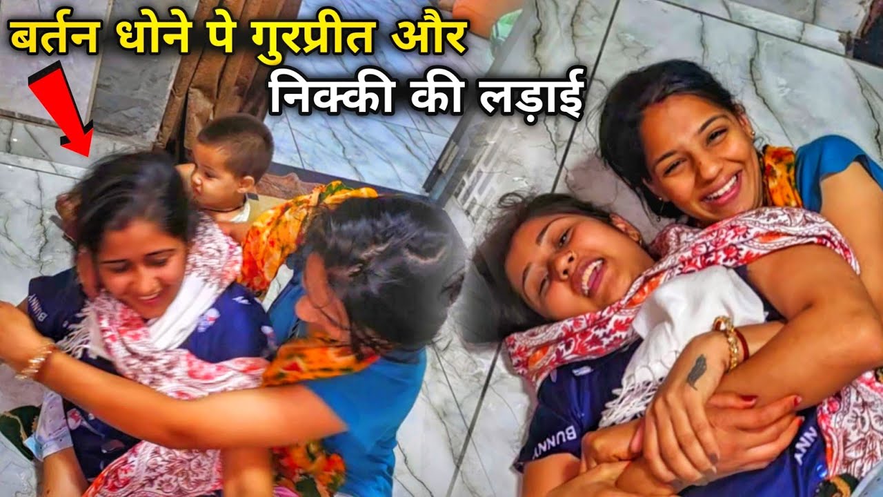 बर्तन धोने पे गुरप्रीत और निक्की की लड़ाई  😡 इतने दिनों बाद रिंकू ने चलाई पापा की ऑटो 😥 बहुत याद आई 