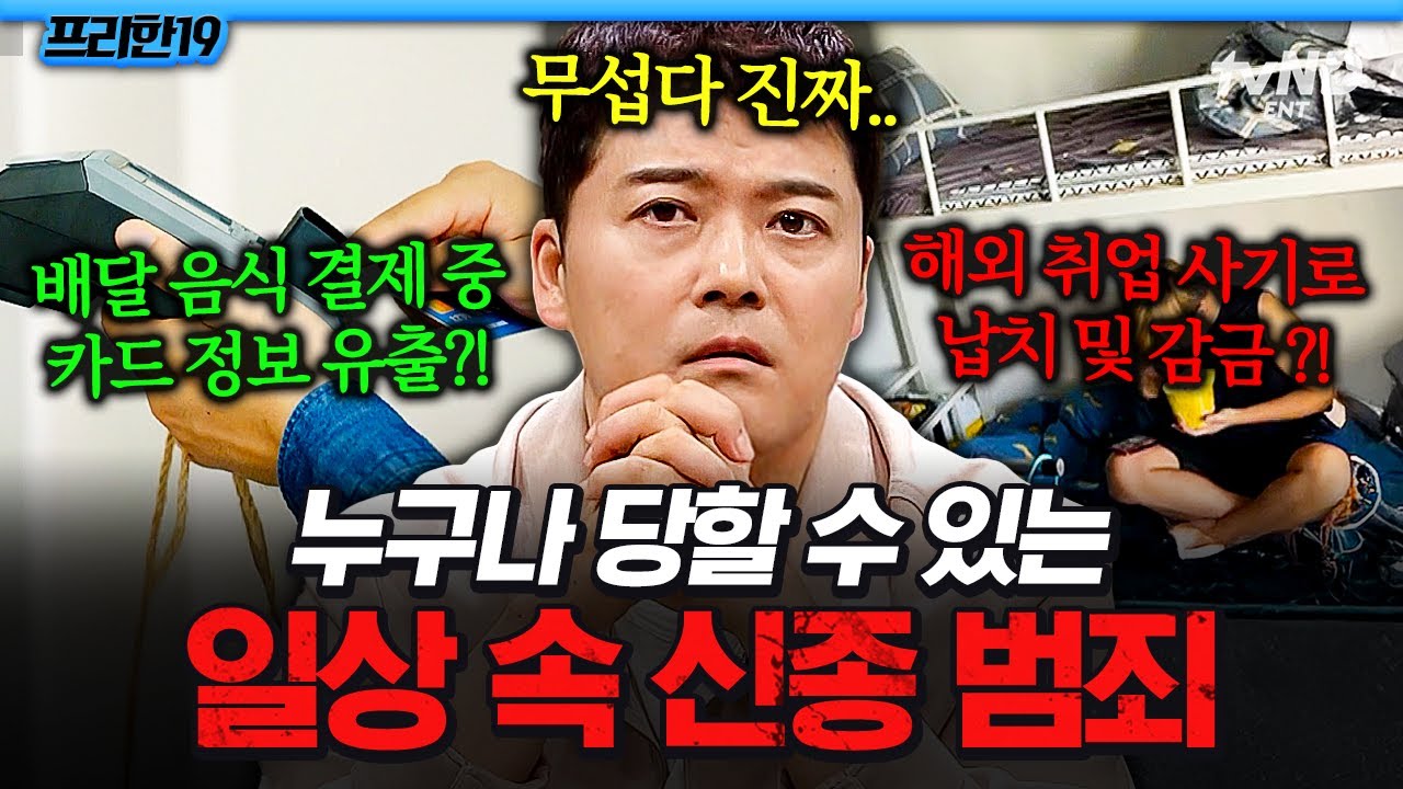 [#프리한19] 배달 음식 결제도 안전하지 않다⁉️ 당신의 일상을 위협하는 신종 범죄🚨