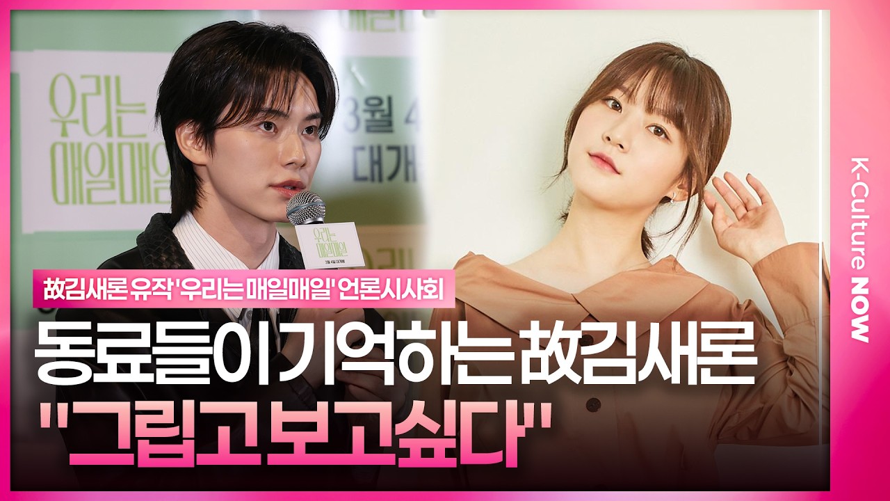 [ENG/JPN] 故 김새론 그리워하는 동료 배우들 | 故 김새론 유작 '우리는 매일매일' 언론시사회