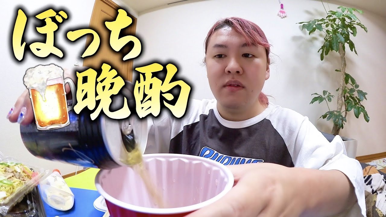 ぼっち飯で晩酌は最高ちゃん