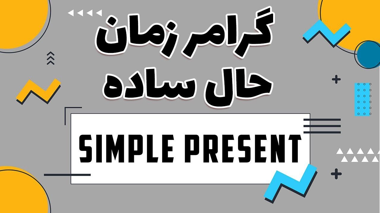 بررسی زمان حال ساده به طور کامل | Simple Present Tense
