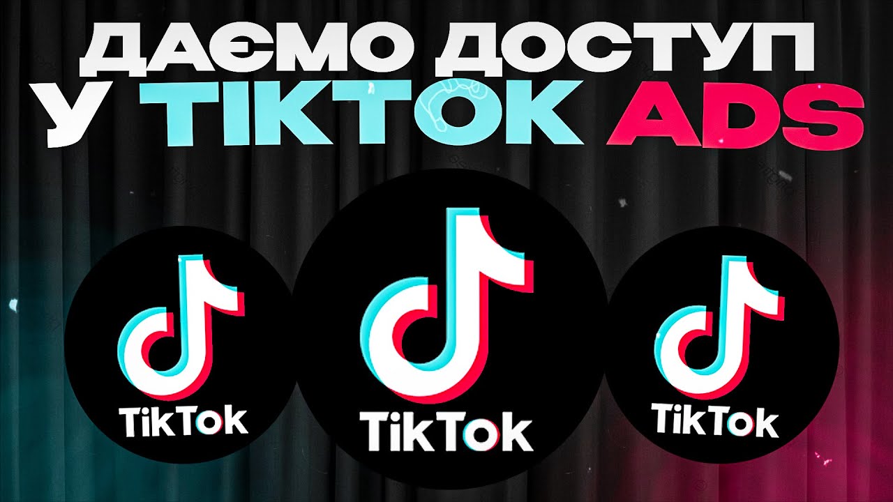 Як дати доступ в рекламний кабінет TikTok Business Center
